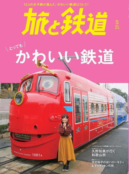 旅と鉄道 2019年5月号 (発売日2019年03月20日) 表紙