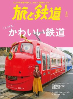 旅と鉄道 2019年5月号 (発売日2019年03月20日) 表紙