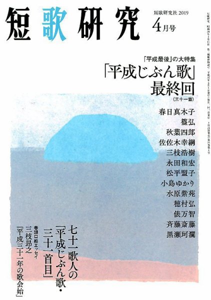 短歌研究 2019年4月号 (発売日2019年03月20日) 表紙