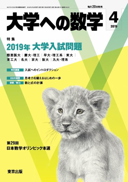 大学への数学 2019年4月号 (発売日2019年03月20日) 表紙