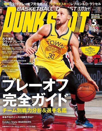 DUNK SHOOT（ダンクシュート） 5月号 (発売日2019年03月25日) | 雑誌