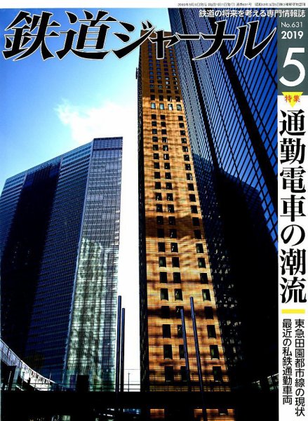 鉄道ジャーナル 2019年5月号 (発売日2019年03月20日) 表紙