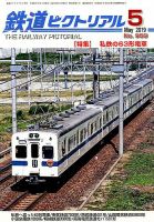 鉄道ピクトリアル 2019年5月号 表紙