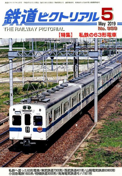 鉄道ピクトリアル 2019年5月号 (発売日2019年03月20日) 表紙