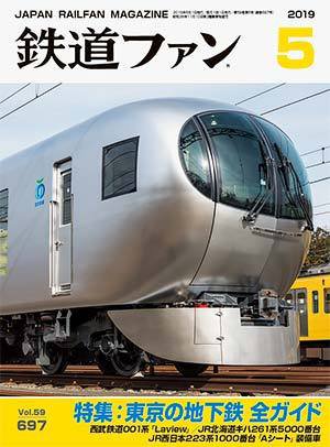 鉄道ファン 2019年5月号 (発売日2019年03月20日) 表紙