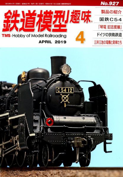 鉄道模型趣味 2019年4月号 (発売日2019年03月20日) 表紙