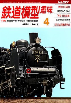 鉄道模型趣味 19年4月号 発売日19年03月日 雑誌 定期購読の予約はfujisan