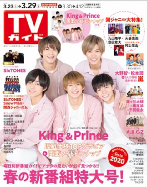 週刊TVガイド関西版 2019年3/29号 (発売日2019年03月20日) 表紙