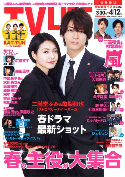 TV LIFE （テレビライフ） 首都圏版 2019年4/12号 (発売日2019年03月27日) 表紙