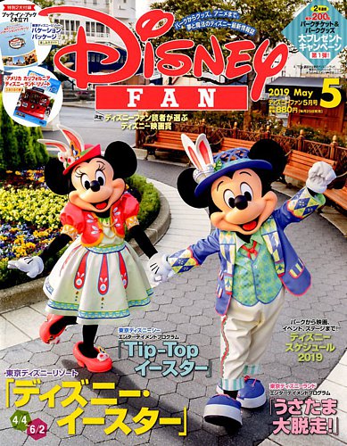 Disney Fan ディズニーファン 19年5月号 発売日19年03月25日 雑誌 定期購読の予約はfujisan