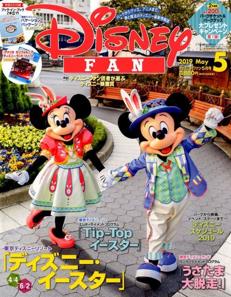 Disney FAN（ディズニーファン） 2019年5月号 (発売日2019年03月25日) 表紙
