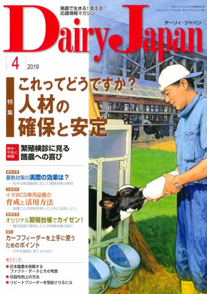 デーリィジャパン 2019年4月号 (発売日2019年03月20日) 表紙