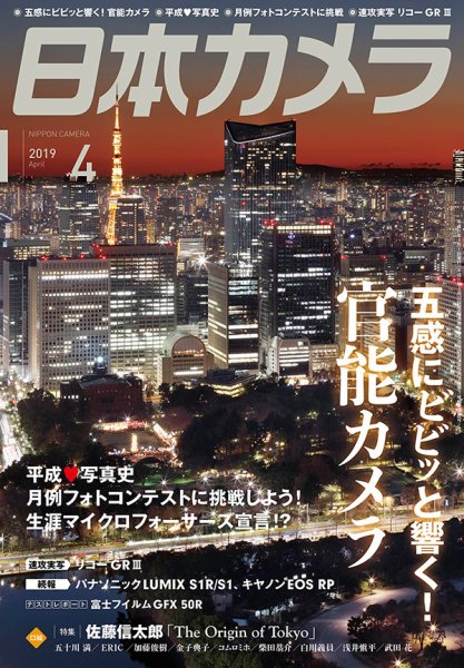 日本カメラ 2019年4月号 (発売日2019年03月20日) 表紙