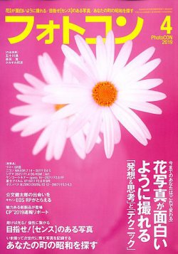 フォトコン 2019年4月号 (発売日2019年03月20日) 表紙