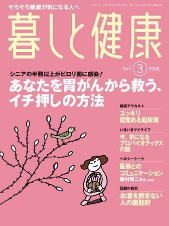 暮しと健康 2008年3月号 (発売日2008年02月02日) 表紙