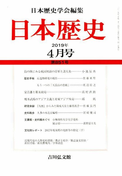 日本歴史 2019年4月号 (発売日2019年03月25日) 表紙
