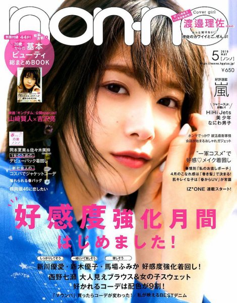 non・no（ノンノ） 2019年5月号 (発売日2019年03月20日) | 雑誌/定期