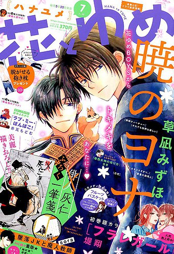 花とゆめ 19年3 号 発売日19年03月05日 雑誌 定期購読の予約はfujisan