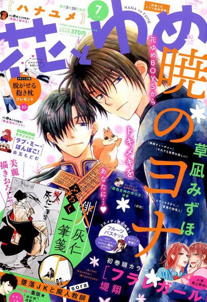花とゆめ 2019年3/20号 (発売日2019年03月05日) 表紙