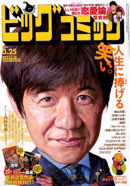 ビッグコミック 2019年3/25号 (発売日2019年03月09日) 表紙