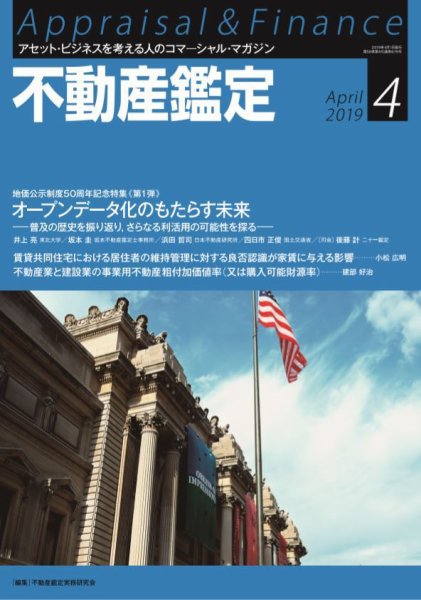 不動産鑑定 2019年4月号 (発売日2019年03月20日) 表紙