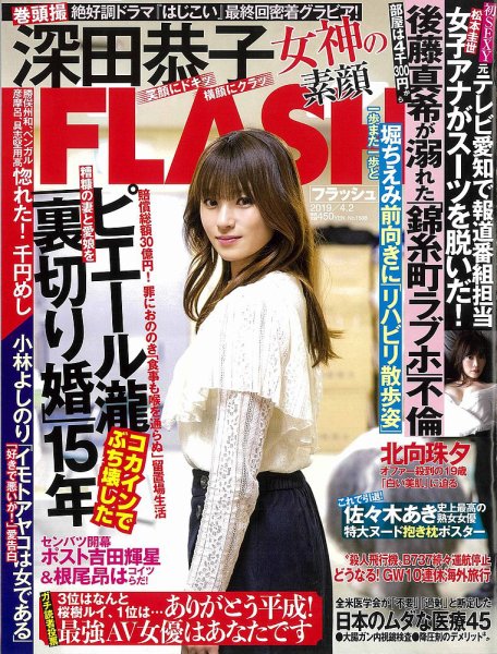 FLASH（フラッシュ） 2019年4/2号 (発売日2019年03月19日) 表紙
