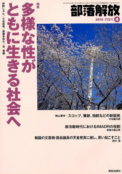 部落解放 2019年4月号 (発売日2019年03月22日) 表紙