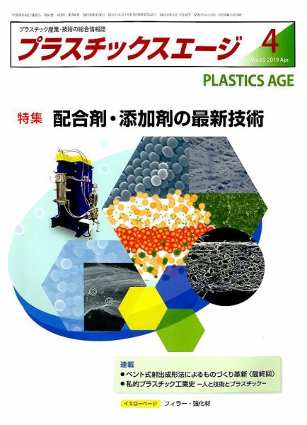 プラスチックスエージ 2019年4月号 (発売日2019年03月22日) 表紙