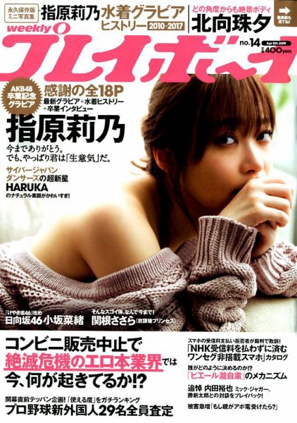 週刊プレイボーイ/週プレ 2019年4月8日号 (発売日2019年03月25日