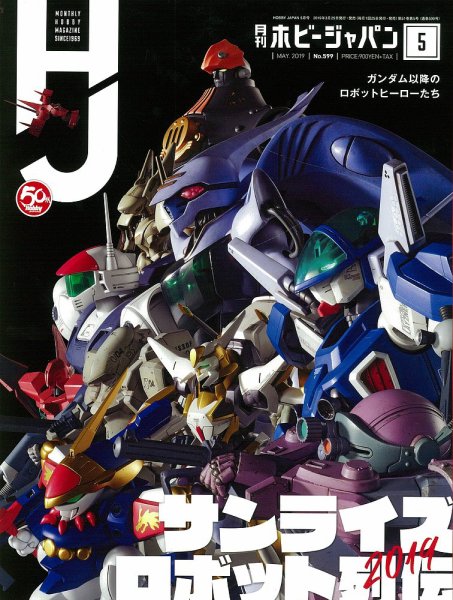 月刊ホビージャパン(Hobby Japan) 2019年5月号 (発売日2019年03月25日) 表紙