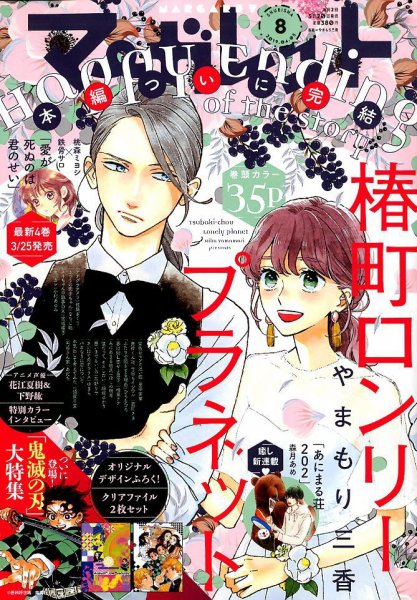 マーガレット 2019年4/5号 (発売日2019年03月20日) 表紙