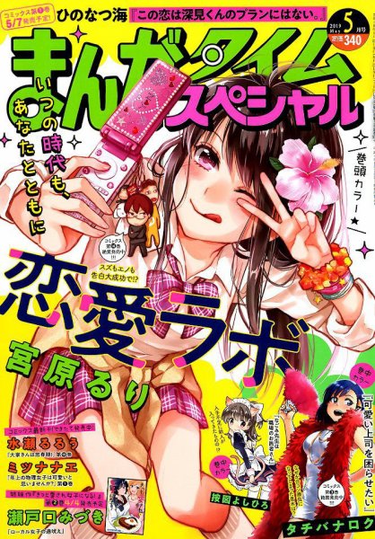 まんがタイムスペシャル 2019年5月号 (発売日2019年03月22日) 表紙