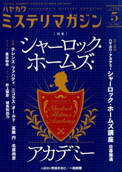 ミステリマガジン 2019年5月号 (発売日2019年03月25日) 表紙