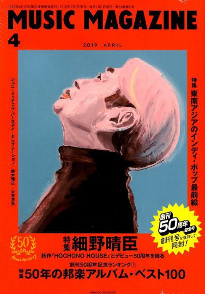 MUSIC MAGAZINE（ミュージック・マガジン） 2019年4月号 (発売日2019年03月20日) 表紙