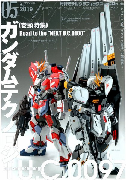 モデルグラフィックス 2019年5月号 (発売日2019年03月25日) 表紙