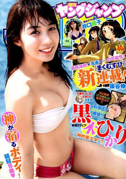 週刊ヤングジャンプ 2019年4/4号 (発売日2019年03月20日) 表紙