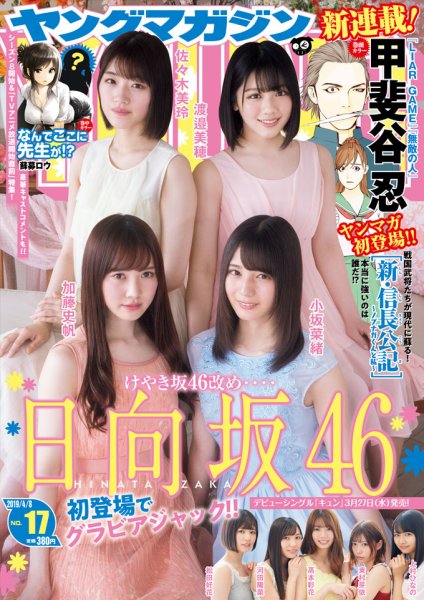 週刊ヤングマガジン 2019年4/8号 (発売日2019年03月25日) 表紙