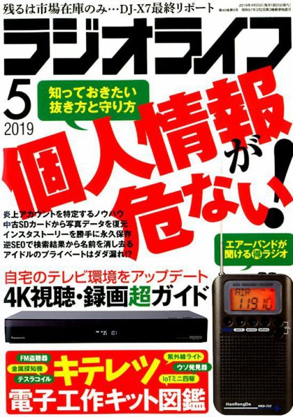 ラジオライフ 2019年5月号 (発売日2019年03月25日) 表紙