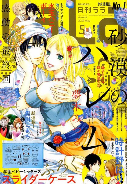 LaLa (ララ)  2019年5月号 (発売日2019年03月23日) 表紙