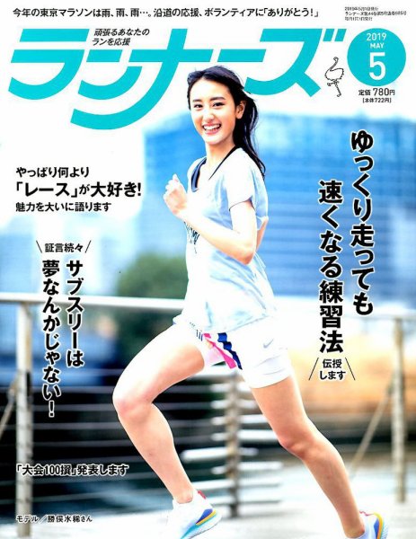 ランナーズ 2019年5月号 (発売日2019年03月22日) 表紙