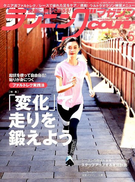 ランニングマガジン・クリール（courir）  2019年5月号 (発売日2019年03月22日) 表紙