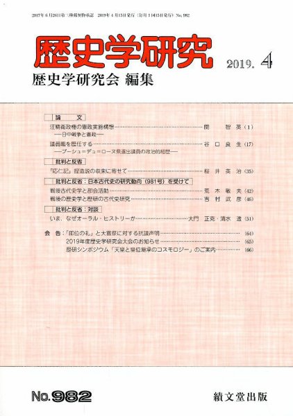 歴史学研究 2019年4月号 (発売日2019年03月23日) 表紙