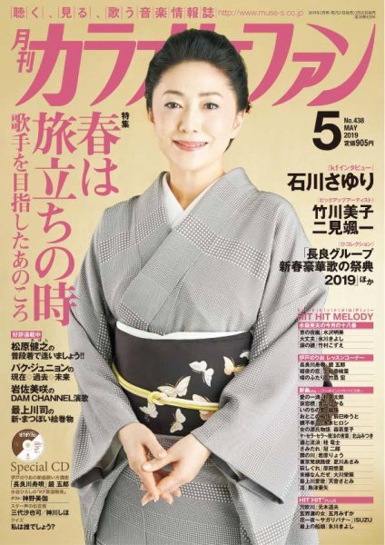 月刊カラオケファン 2019年5月号 (発売日2019年03月20日) 表紙