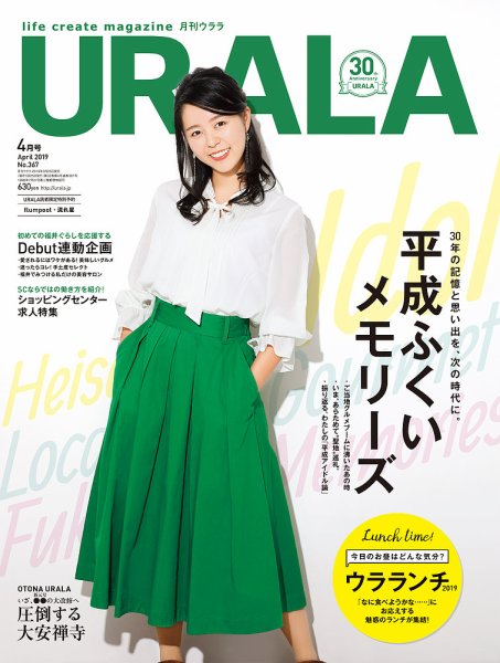月刊URALA STYLE 2019年6月号 (発売日2019年03月25日) 表紙