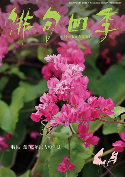俳句四季 2019年4月号 (発売日2019年03月20日) 表紙
