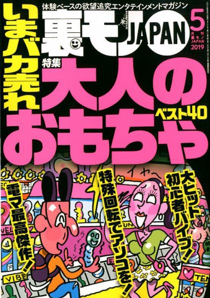 裏モノJAPAN 2019年5月号 (発売日2019年03月23日) 表紙