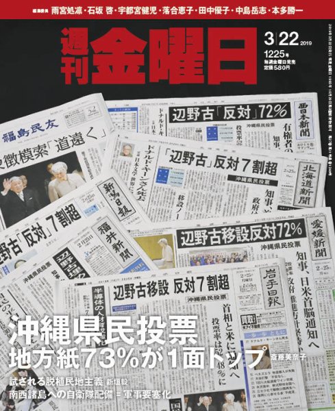 週刊金曜日 1225号 (発売日2019年03月22日) 表紙