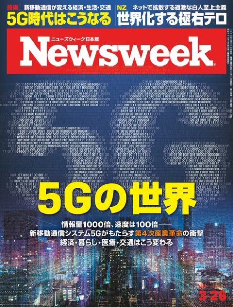 ニューズウィーク日本版 Newsweek Japan 2019年3/26号 (発売日2019年03月19日) 表紙