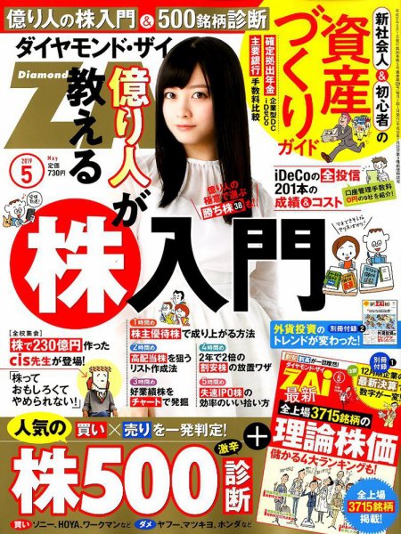 ダイヤモンドZAi（ザイ） 2019年5月号 (発売日2019年03月20日) 表紙