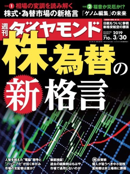 週刊ダイヤモンド（Diamond WEEKLY） 2019年3/30号 (発売日2019年03月25日) 表紙